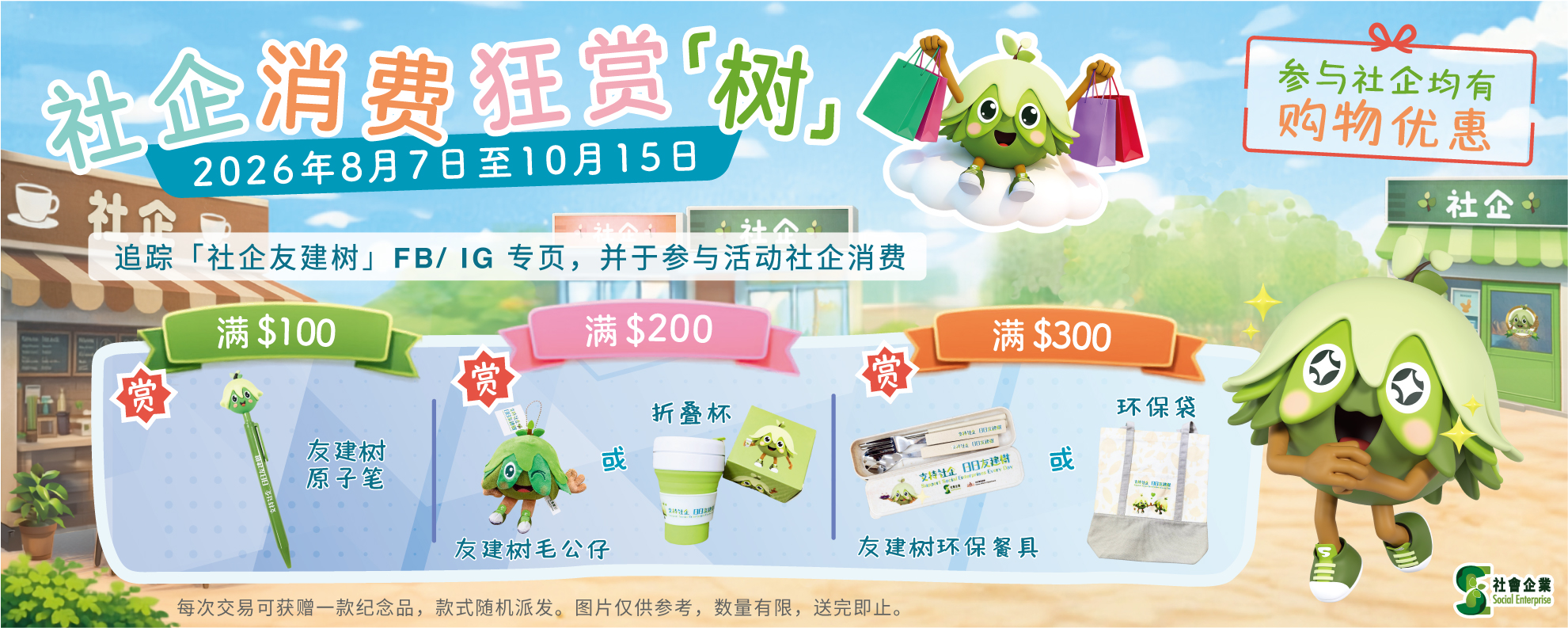 社企消费狂赏“树”奖赏活动